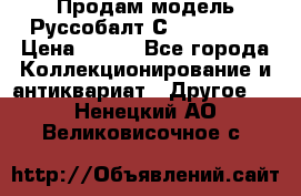 Продам модель Руссобалт С24-40 1:43 › Цена ­ 800 - Все города Коллекционирование и антиквариат » Другое   . Ненецкий АО,Великовисочное с.